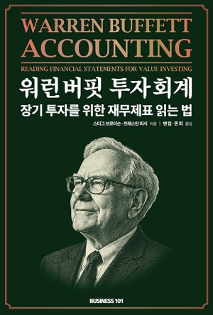 워런 버핏 투자 회계-장기 투자를 위한 재무제표 읽는 법-