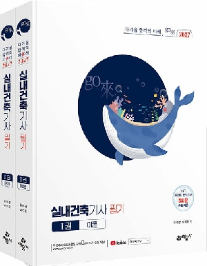 2027 실내건축기사 필기 (전2권)