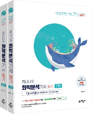 2027 정나나의 화학분석기사 필기 (전2권)