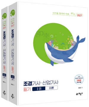 2027 조경기사 산업기사 필기 (전2권)