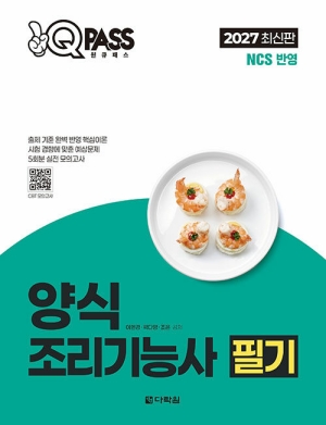 2027 원큐패스 양식조리기능사 필기