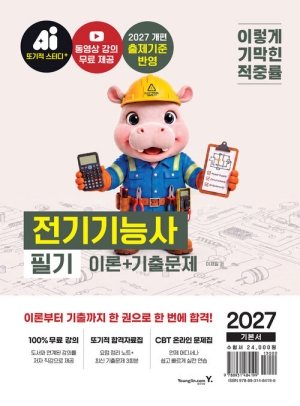 2027 이기적 전기기능사 필기 이론 + 기출문제