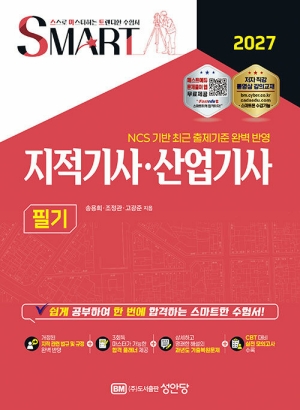 2027 스마트 지적기사 산업기사 필기