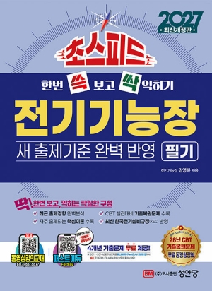2027 초스피드 전기기능장 필기