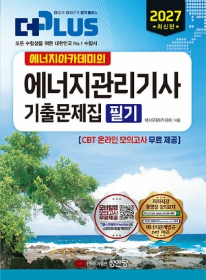 2027 에너지아카데미의 에너지관리기사 기출문제집 필기-더 PLUS-