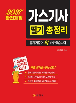 2027 가스기사 필기 총정리