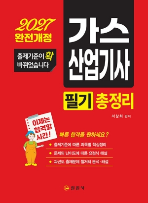 2027 가스산업기사 필기 총정리