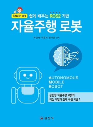 자율주행 로봇-쉽게 배우는 ROS2 기반-
