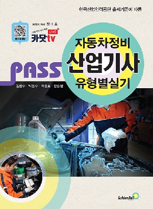 PASS 자동차정비산업기사 유형별실기 (2027.1)