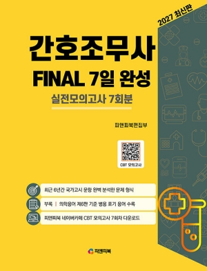 2027 간호조무사 FINAL 7일 완성