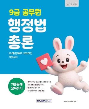 2027 9급 공무원 행정법총론 기출문제 정복하기
