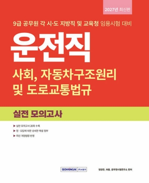 2027 운전직 사회 자동차 구조원리 및 도로교통법규 실전 모의고사