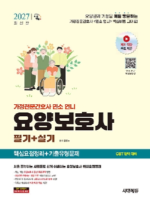 2027 가정전문간호사 민소언니 요양보호사 핵심요점정리+기출유형문제 필기+실기