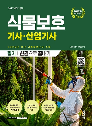 2027 식물보호기사 산업기사 필기 한권으로 끝내기