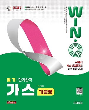 2027 윙크 가스기능장 필기 단기합격