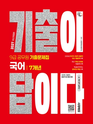 2027 기출이답이다 9급 공무원 국어 7개년 기출문제집