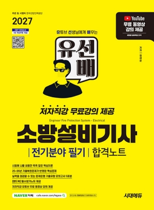 2027 유선배 소방설비기사 전기분야 필기 합격노트