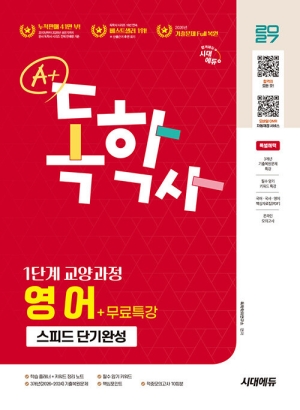2027 A+ 독학사 1단계 교양과정 스피드 단기완성 영어 + 무료특강