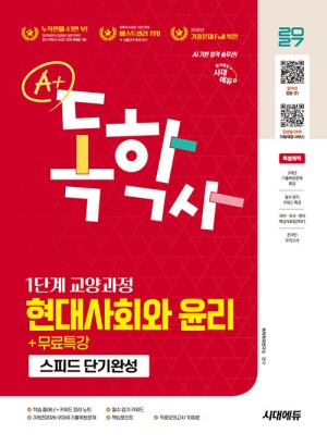 2027 A+ 독학사 1단계 교양과정 스피드 단기완성 현대사회와윤리 + 무료특강