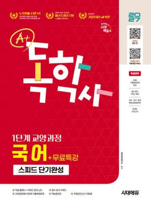 2027 A+ 독학사 1단계 교양과정 스피드 단기완성 국어 + 무료특강