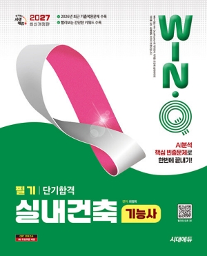 2027 윙크 실내건축기능사 필기 단기합격