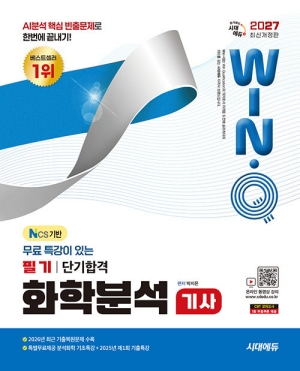 2027 윙크 화학분석기사 필기 단기합격
