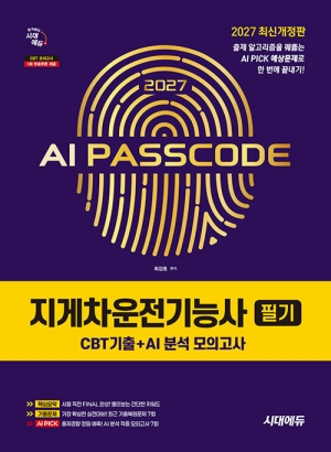 2027 지게차운전기능사 필기 CBT 기출 AI 분석 모의고사