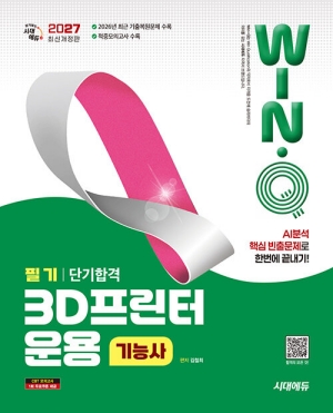 2027 윙크 3D프린터운용기능사 필기 단기합격