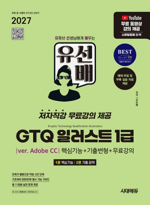 2027 유선배 GTQ 일러스트 1급 VER.ADOBE CC 핵심기능+기출변형+무료강의