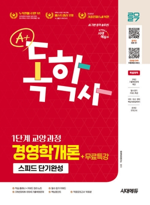 2027 A+ 독학사 1단계 교양과정 스피드 단기완성 경영학개론 + 무료특강
