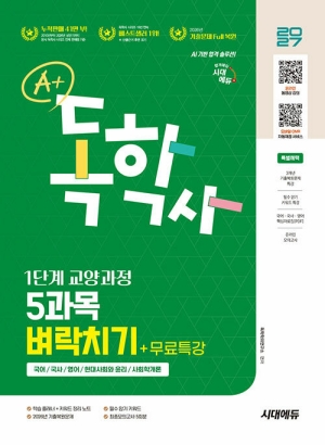 2027 A+ 독학사 1단계 교양과정 5과목 벼락치기