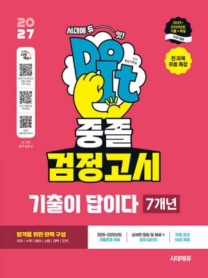 2027 DO IT 중졸 검정고시 기출이 답이다 7개년