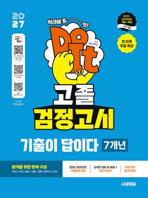 2027 DO IT 고졸 검정고시 기출이 답이다 7개년