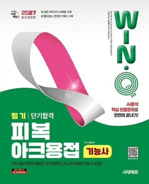 2027 윙크 피복아크용접기능사 필기 단기합격