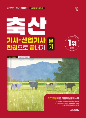 2027 축산기사 산업기사 필기 한권으로 끝내기