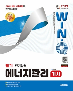 2027 윙크 에너지관리기사 필기 단기합격