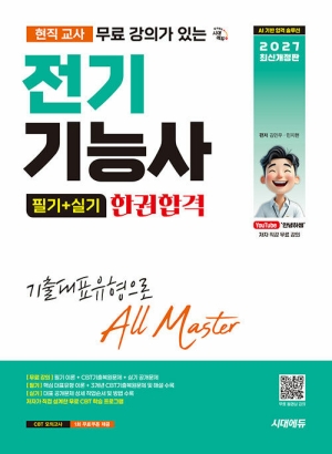 2027 전기기능사 필기 + 실기 한권합격