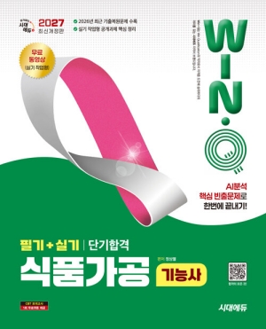 2027 윙크 식품가공기능사 필기 + 실기 단기합격