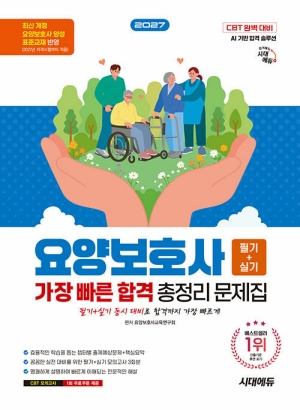 2027 요양보호사 필기 + 실기 총정리문제집