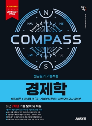 COMPACT PASS 공기업 전공필기 기출적중 경제학 (2027.1)