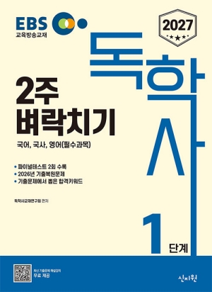 2027 EBS 독학사 1단계 2주 벼락치기