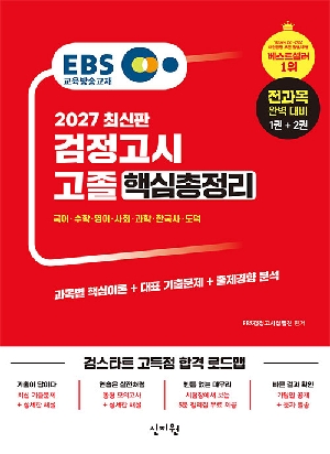 2027 EBS 고졸 검정고시 핵심총정리 전과목 대비