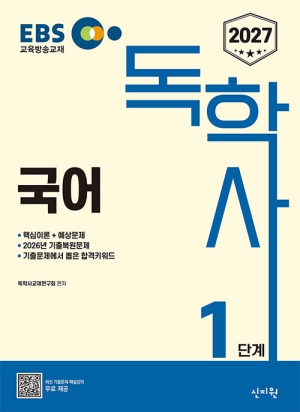 2027 EBS 독학사 1단계 국어
