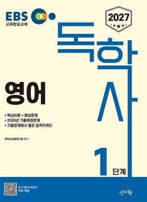 2027 EBS 독학사 1단계 영어