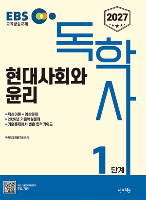 2027 EBS 독학사 1단계 현대사회와 윤리