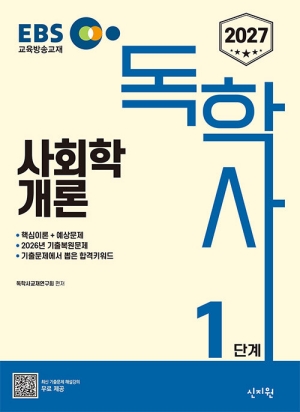 2027 EBS 독학사 1단계 사회학개론