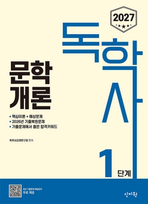 2027 독학사 1단계 문학개론