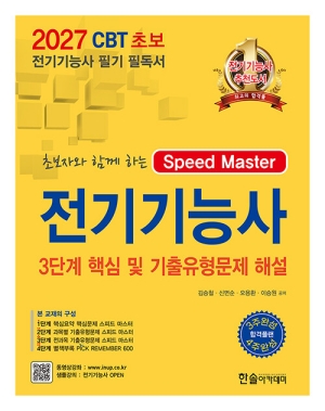 2027 CBT 전기기능사 3단계 핵심 및 기출유형문제 (별책부록 포함)