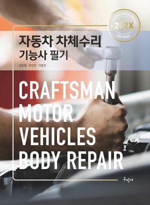 202X 자동차차체수리 기능사 필기
