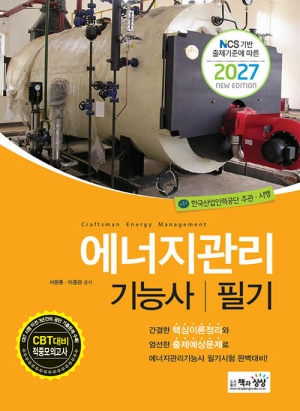 2027 에너지관리기능사 필기